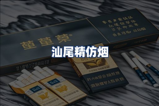 汕尾精仿烟